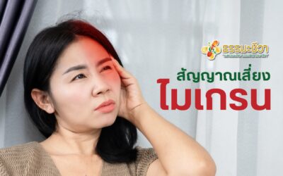 สัญญาณเสี่ยง ‘ไมเกรน’