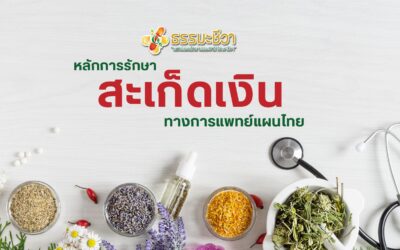 หลักการรักษาสะเก็ดเงินทางการแพทย์แผนไทย